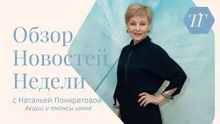 Фокус недели Анонс акций июня с 17 по 23 июня