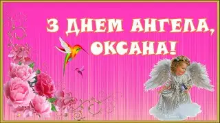 🌷🌹🌷З ДНЕМ АНГЕЛА, ОКСАНА!🌷🌹🌷