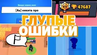ЭТИ 8 ГЛУПЫХ ОШИБОК ДОПУСКАЮТ 98,8% ИГРОКОВ! | ОШИБКИ, КОТОРЫЕ ДОПУСКАЮТ ИГРОКИ В BRAWL STARS