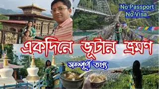 Bhutan tour 2025|Dooars to Bhutan |Phuentsholing day Trip|One day bhutan trip