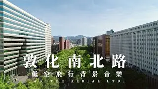 低空飛行 ｜敦化南北路｜DJI Inspire3｜空拍 | LF08