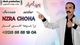 الشوهة  جديد الرايس الحسين أصبار 2021