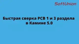 Быстрая сверка РСВ 1 и 3 раздела в Камине 5.0