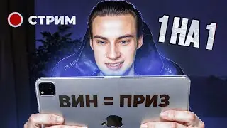 Дуэли с подписчиками на пайпер