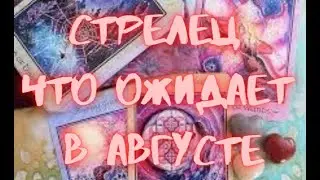 СТРЕЛЕЦ - Таро ПРОГНОЗ на АВГУСТ 2024 г.