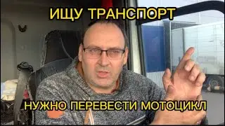 Ищу транспорт для перевозки мотоцикла