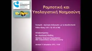 Ρομποτική και Υπολογιστική Νοημοσύνη