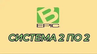 Система 2 по 2 - компания B-Epic!