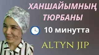 ХАНШАЙЫМНЫҢ тюрбаны