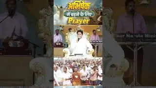 अभिषेक में बढ़ने के लिए Prayer || #shorts #apostleankuryosephnarula @AnkurNarulaMinistries