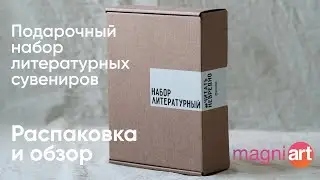 Magniart Обзор подарочного набора с литературными сувенирами. Набор сувениров с портретами писателей