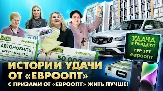 С призами от «Евроопт» жить лучше!