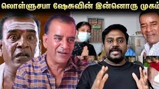 நடிகர் சேசு என்னும் மாமனிதன்!