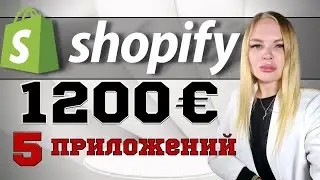 Shopify: 5 приложений для онлайн заработка на Шопифай