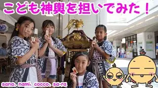 【キムなな】子ども神輿にチャレンジ！