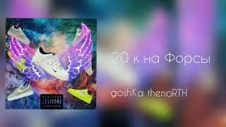 goshKa thenoRTH - 20 k $ (премьера трека 2020)
