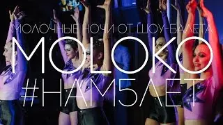 МОЛОЧНЫЕ НОЧИ От шоу-балета MOLOKO ! НАМ 5 ЛЕТ! (Pentatonix - Rather Be)