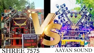 SHREE 7575 V/S AAYAN SOUND FULL COMPETITION 🙉