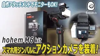 [Gimbal] Attach an action camera to a smartphone gimbal!