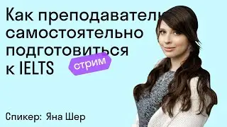 Как преподавателю самостоятельно подготовиться к IELTS