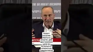 ROBERT KOCHARYAN IS CRAVING FOR POWER...