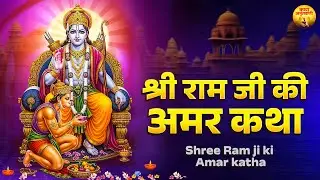 श्री राम जी की अमर कथा | Shri Ram Ki Mahaan Katha | Ramayan Bhakti Katha | Shri Ram- श्री राम की कथा