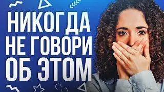 НИКОГДА НЕ РАССКАЗЫВАЙ ОБ ЭТИХ 6 ВЕЩАХ О СЕБЕ