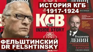Yuri Felshtinsky. From Red Terror to Terrorist State. History of the KGB. Part 1