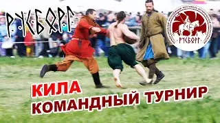 Русборг - 2023 ♚ Командный турнир «Кила»