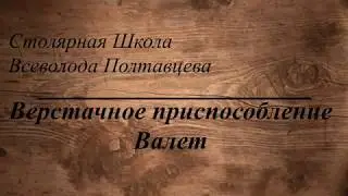 Верстачное приспособление Валет.  Hold down. Hold fast.