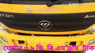 ফোটন অধিক শক্তিশালী ৩.৮ সি বি এম ডাম্প ট্রাক - FOTON 3.8 CBM Dump Truck - ACI Motors