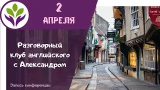 Разговорный клуб английского с Александром для взрослых