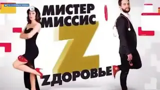 "Мистер и миссис Z" | Анонс 4 Выпуск