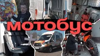 Построили лучший  автобус для перевозки мотоциклов на базе FORD TRANSIT?