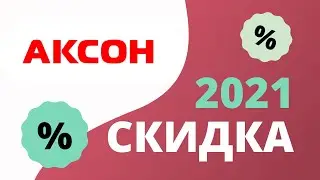 Промокод Аксон на скидку 500 рублей 2023 Купоны Akson на первый заказ в интернет-магазине!
