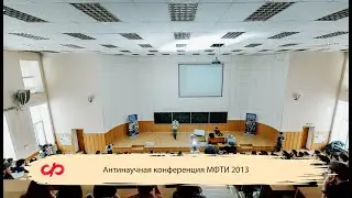 Антинаучная конференция МФТИ 2013