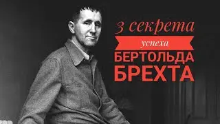 3 секрета успеха Бертольда Брехта