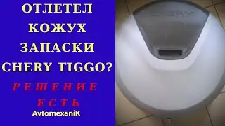 Колпак на запаску CHERY TIGGO. Преображение после падения на асфальт