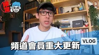 頻道會員重大更新！我們要在別的地方更新日常花絮影片了！