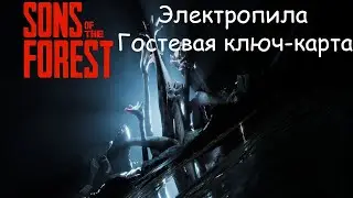 ЭЛЕКТРОПИЛА! ГОСТЕВАЯ КЛЮЧ - КАРТА! Sons Of The Forest!