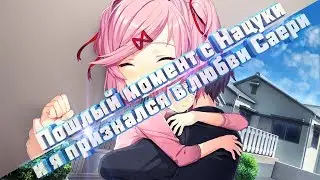 Тук тук литературный клуб Doki Doki Literature Club #5 Пошлый момент с Нацуки и я признался в любви