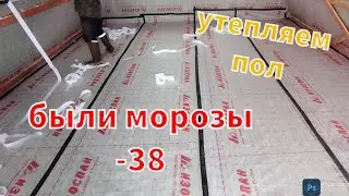 Как хорошо утеплить пол\Афрейм\холода -38