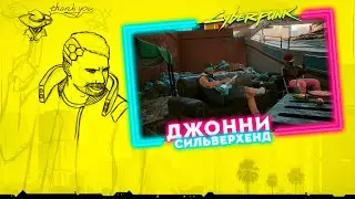 ДЖОННИ СИЛЬВЕРХЕНД | Прохождение Cyberpunk 2077 | Часть #16 | На русском языке