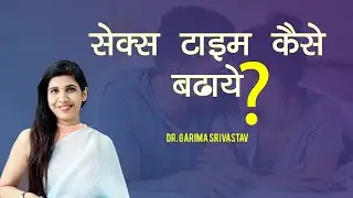 How to Improve Sex Time Naturally in hindi - सेक्स टाइम कैसे बढ़ाएं by Dr. Garima Srivastav