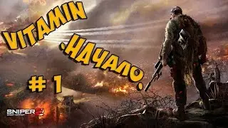 Sniper Ghost Warrior 2 ))* Начало, знакомства з игрой.