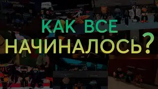 Сто подписчиков! С чего всё началось?