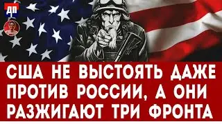 США не в состоянии выстоять против России, но они разжигают целых три фронта | Дэнни Хайфон