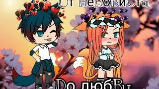 Сериал ||•°От ненависти до любвИ°•|| Gacha life|| 1 серия•||