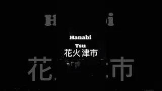 Hanabi TSU 2024 #hanabi #tsu #japan #2024 #花火 #津市 #fireworks