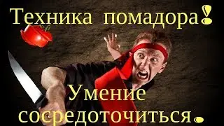 Как сконцентрироваться, на одном деле и не отвлекаться?
